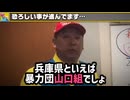 泉房穂は実質ヤクザ　　警察とマスゴミに守られながら兵庫県民を騙し続ける邪悪　　斎藤知事降ろしの黒幕はこいつ