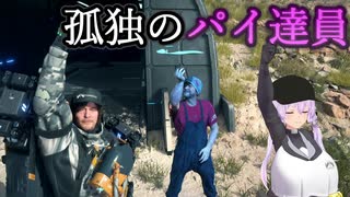 [デスストランディング2] 孤独の歩荷 パイ達員ゆかりさん  Part10 [ネタバレ無し]