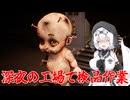 【Dollmare】ガバガバ人形検品作業#1