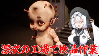 【Dollmare】ガバガバ人形検品作業#1