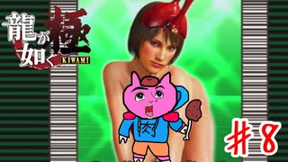 みんな大好きメスキング！！【龍が如く極】＃８