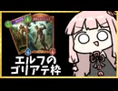 エルフのゴリアテが大行進！？【シャドバWB】