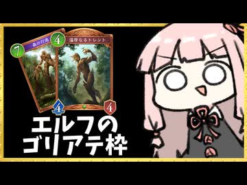 エルフのゴリアテが大行進！？【シャドバWB】