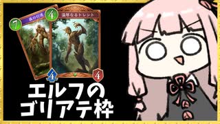エルフのゴリアテが大行進！？【シャドバWB】