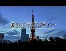 【歌ってみた】新しいラプソディー【ぽんこつえれ】【低音】