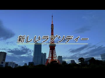 【歌ってみた】新しいラプソディー【ぽんこつえれ】【低音】
