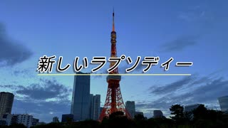 【歌ってみた】新しいラプソディー【ぽんこつえれ】【低音】