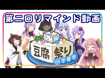 【第二回リマインド】豆腐祭り 一丁目!!【豆腐は、いいぞ。】