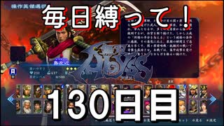 【無双アビス】毎日縛って無双アビス～130日目～【実況動画】
