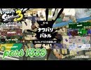2024冬 Chill Seasonカタログレベル100を目指す！！【Splatoon3実況part1339】