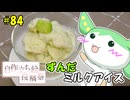 ずんだもんの今日のあまいもの！#84「ずんだミルクアイス」【ボイスソフト自作立ち絵投稿祭】