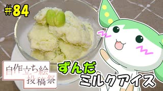 ずんだもんの今日のあまいもの！#84「ずんだミルクアイス」【ボイスソフト自作立ち絵投稿祭】