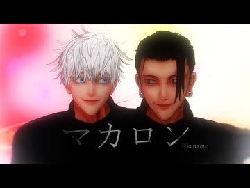 【MMD呪術廻戦】マカロン【最強】