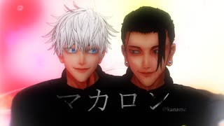 【MMD呪術廻戦】マカロン【最強】