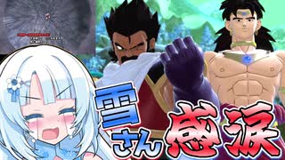 【DBTB】うっかり雪さんと超待望！ブロリー＆パラガス参戦！【WhiteCUL実況】