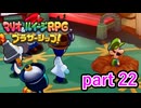 連れ去ってもらうためとはいえこれは流石にやりすぎでは？【マリオ&ルイージRPG ブラザーシップ！】実況プレイ part 22