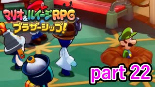 連れ去ってもらうためとはいえこれは流石にやりすぎでは？【マリオ&ルイージRPG ブラザーシップ！】実況プレイ part 22