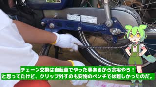 【VOICEVOX車載】チェーン&オイル交換に初挑戦する枝豆【プレスカブ50】