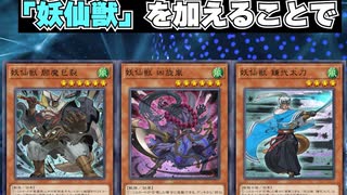 【1分でわかる遊戯王デッキ解説】閃刀姫妖仙獣【マスターデュエル-Yu-Gi-Oh!  Master Duel】