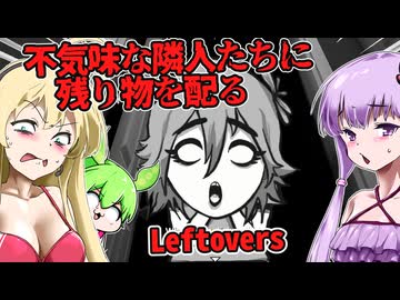 【日本語字幕付】不気味な隣人たちに残り物を配ろう！【ホラーゲーム】【Leftovers】【ボイロ実況/VOICEROID実況】【結月ゆかり】【ずんだもん】【弦巻マキ】