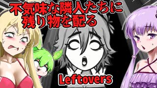 【日本語字幕付】不気味な隣人たちに残り物を配ろう！【ホラーゲーム】【Leftovers】【ボイロ実況/VOICEROID実況】【結月ゆかり】【ずんだもん】【弦巻マキ】