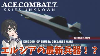 【ACECOMBAT7】小樽っ娘3人が交代制でACE7を実況していくそうです #2【花隈千冬】【VOICEPEAK実況】