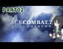 【ACECOMBAT7】ペーパーパイロット小樽っ子達のエスコン実況 #2【花隈千冬】【VOICEPEAK実況】