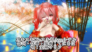 【ホロライブMMD】【250731】スキスキDieスキ超Ayeシテル Tda式改変 重音テト Japanese Kimono Style 【カメラ・表情 リップモーション配布】