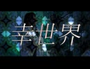 『幸世界』 (행세계) cover ∥ ヌル 【CielA】