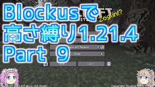 【Minecraft】Blockusで高さ縛り1.21.4 Part9【VOICEVOX実況】