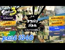 2024冬 Chill Seasonカタログレベル100を目指す！！【Splatoon3実況part1340】