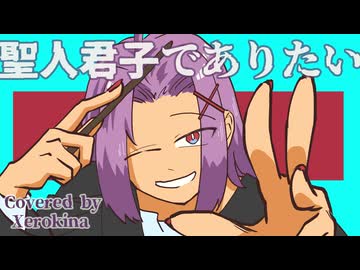 【両性X両声】聖人君子でありたい/しゃいと【歌ってみたんよ】