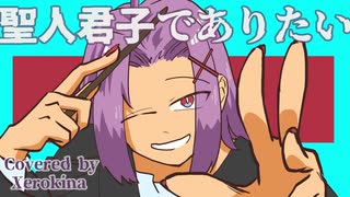 【両性X両声】聖人君子でありたい/しゃいと【歌ってみたんよ】