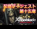 ゼノブレイドDE配信ダイジェスト 第十五章【ネタバレあり】