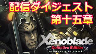 ゼノブレイドDE配信ダイジェスト 第十五章【ネタバレあり】