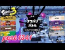 2024冬 Chill Seasonカタログレベル100を目指す！！【Splatoon3実況part1341】