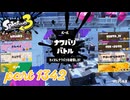2024冬 Chill Seasonカタログレベル100を目指す！！【Splatoon3実況part1342】