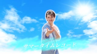 【よさ】サマータイムレコード　踊ってみた