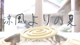 涼風よりの夏／卑屈P feat.巡音ルカ