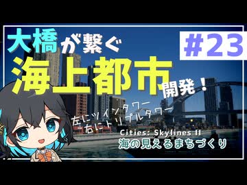 【Cities: Skylines II】宮舞モカと海の見えるまちづくり - part23【ソフトウェアトーク実況】
