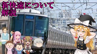 【JR西日本】京阪神の看板列車「新快速」について紹介【サブ動画】