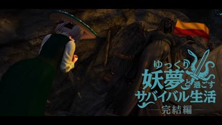 【Skyrim】ゆっくり妖夢と過ごすサバイバル生活  パート５０【ゆっくり実況】