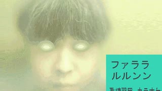 [ファララルルンン][オリジナル][カラオケ][01]