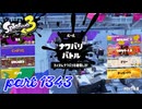 2024冬 Chill Seasonカタログレベル100を目指す！！【Splatoon3実況part1343】