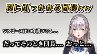 罠に引っかかる団長www【ホロライブ/白銀ノエル】