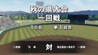 【栄冠2020】初代 少女終末旅行世代 その1【#001】