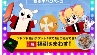 ツドツド福引きチケットを引いてみた3