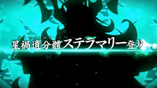 【Fate/Grand Order】 白紙化地球クエスト オルガマリークエスト_4 Part.02