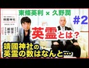 靖国神社の英霊の数はなんと!? 白虎隊と西郷隆盛はなぜ祀られていないのか？英霊の実像に迫る◉東條英利×久野潤 靖國を語る 第2回