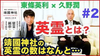靖国神社の英霊の数はなんと!? 白虎隊と西郷隆盛はなぜ祀られていないのか？英霊の実像に迫る◉東條英利×久野潤 靖國を語る 第2回
